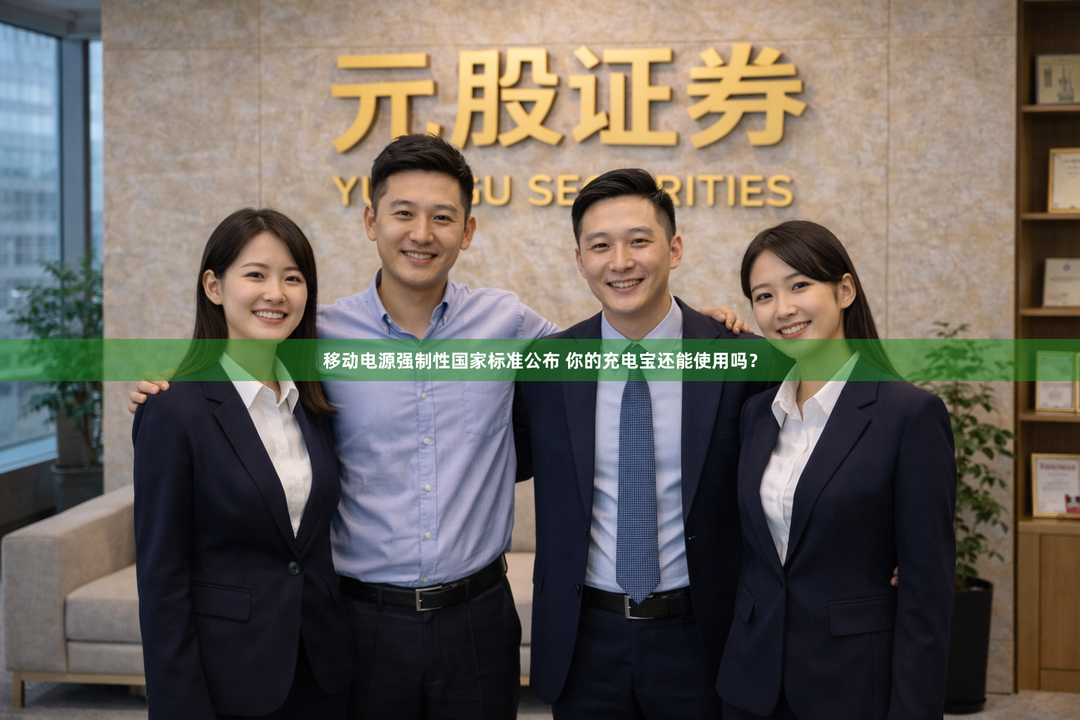 移动电源强制性国家标准公布 你的充电宝还能使用吗？
