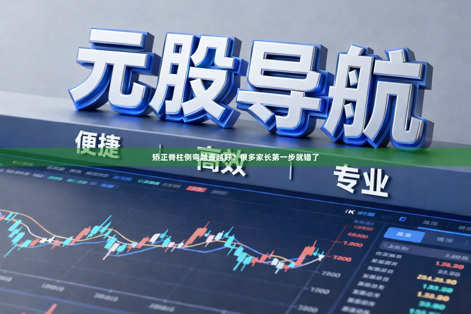 矫正脊柱侧弯越直越好？很多家长第一步就错了