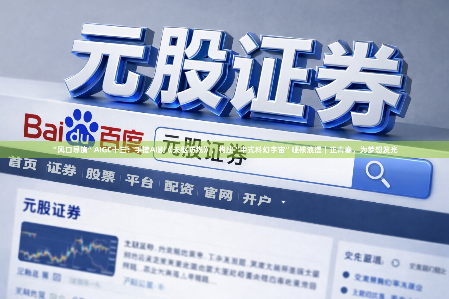 “风口导演”AIGC十三：手搓AI剧《天枢防线》，构建“中式科幻宇宙”硬核浪漫｜正青春，为梦想发光