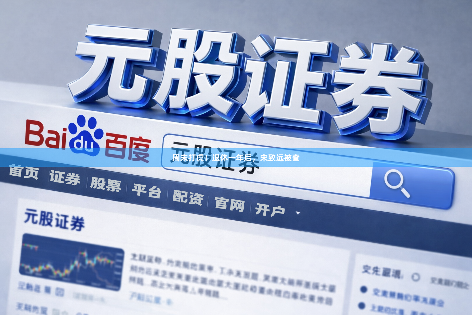 周末打虎！退休一年后，宋致远被查