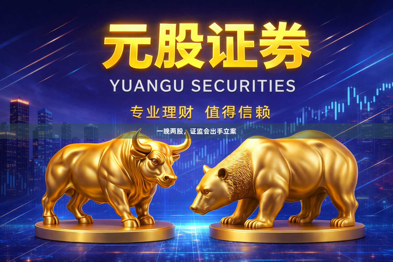 一晚两股，证监会出手立案