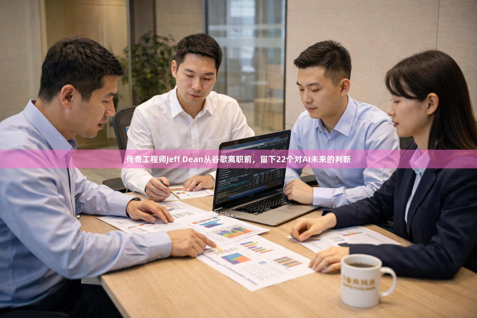 传奇工程师Jeff Dean从谷歌离职前，留下22个对AI未来的判断