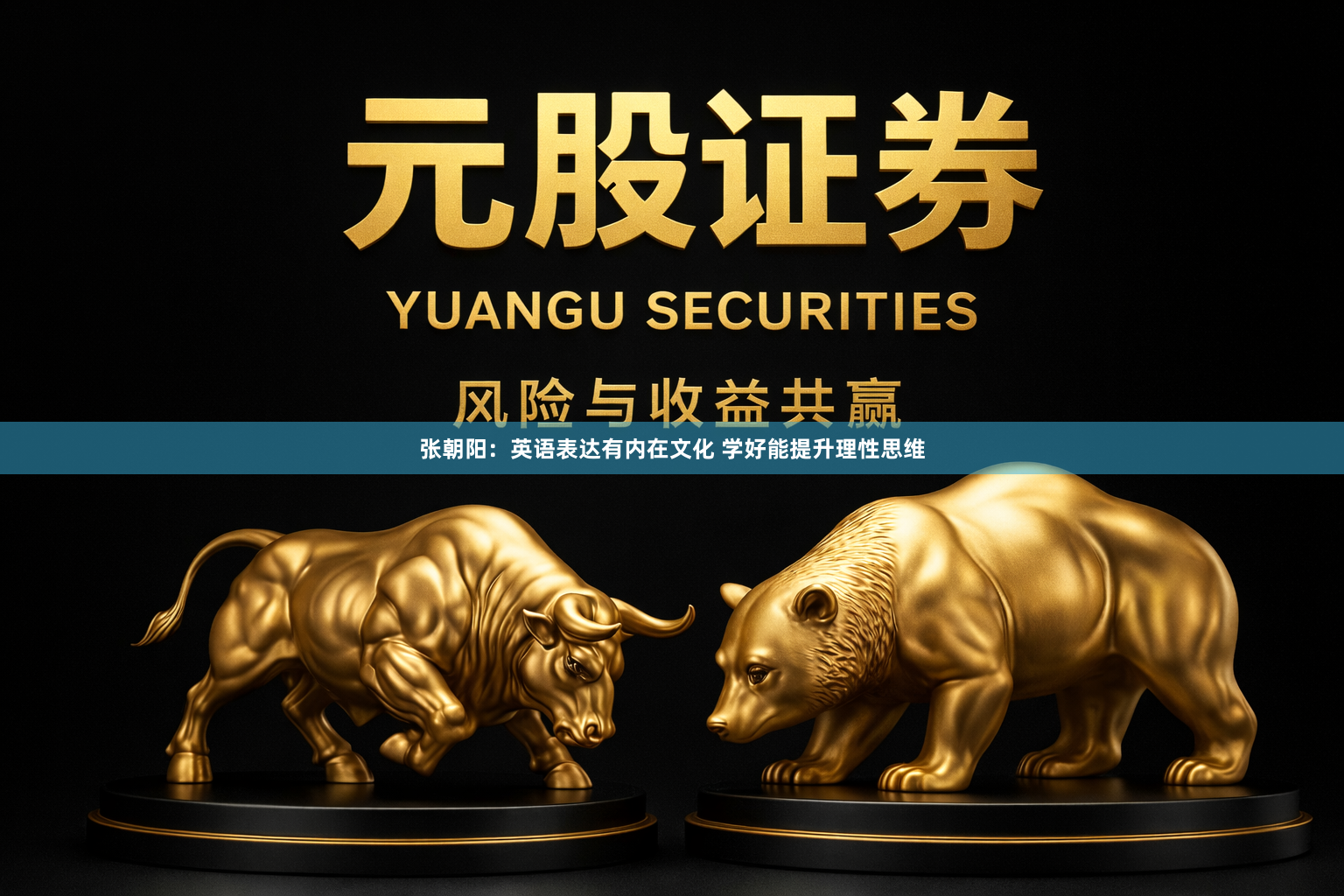 张朝阳：英语表达有内在文化 学好能提升理性思维