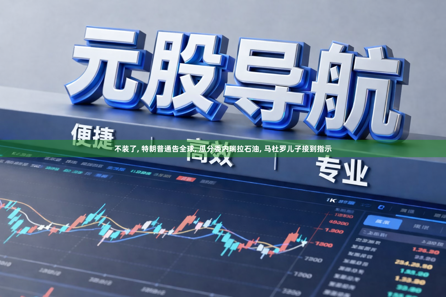 不装了, 特朗普通告全球, 瓜分委内瑞拉石油, 马杜罗儿子接到指示