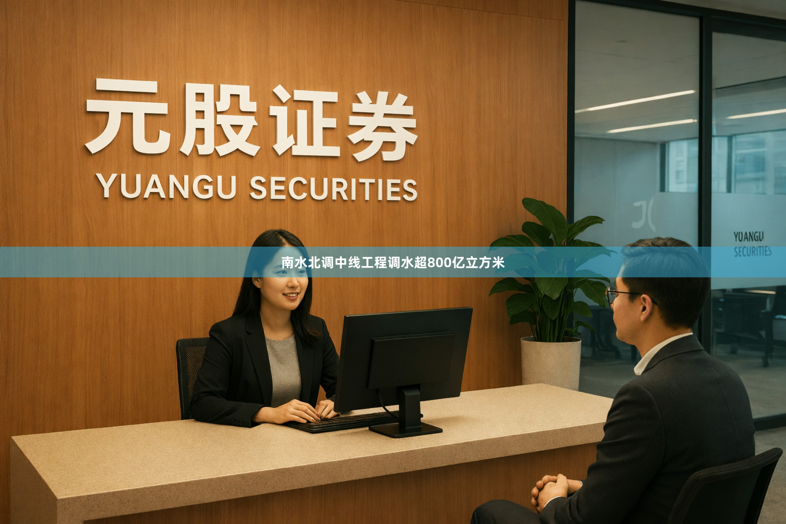 南水北调中线工程调水超800亿立方米