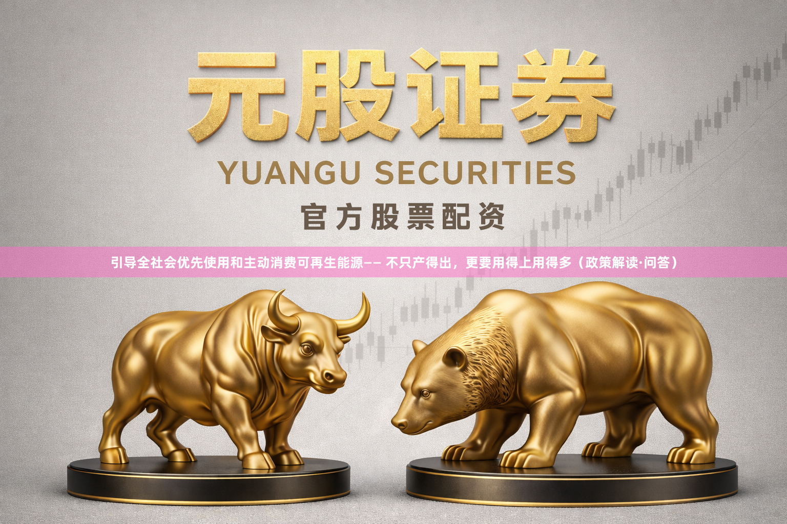 引导全社会优先使用和主动消费可再生能源—— 不只产得出，更要用得上用得多（政策解读·问答）