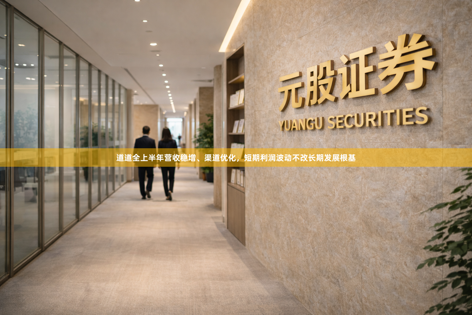 道道全上半年营收稳增、渠道优化，短期利润波动不改长期发展根基