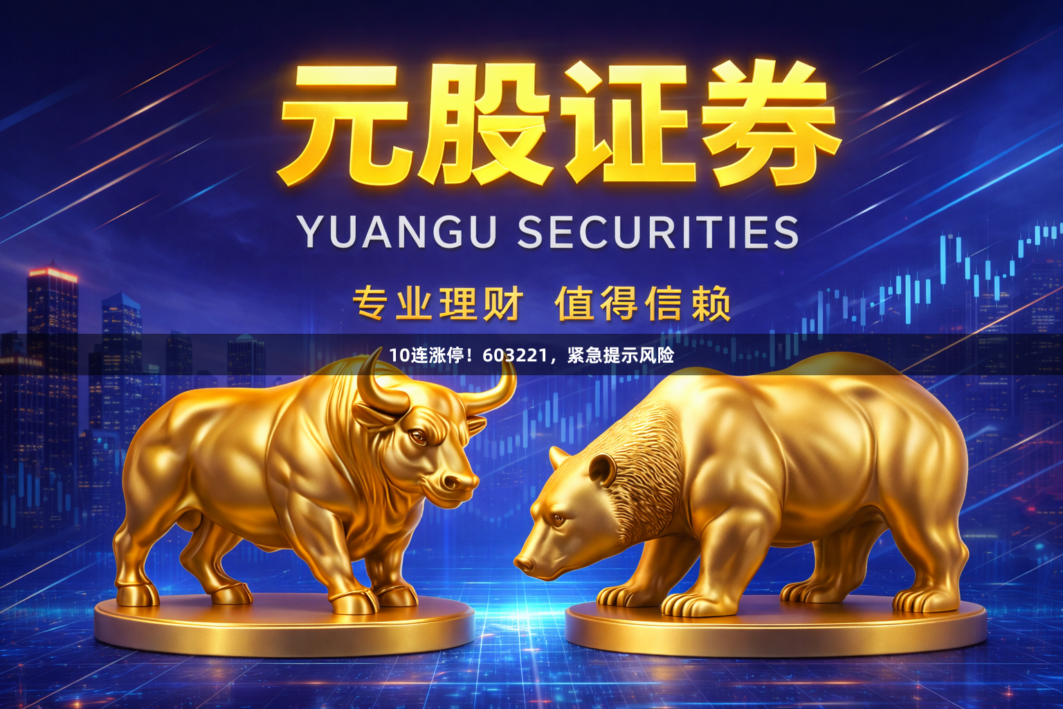 10连涨停！603221，紧急提示风险