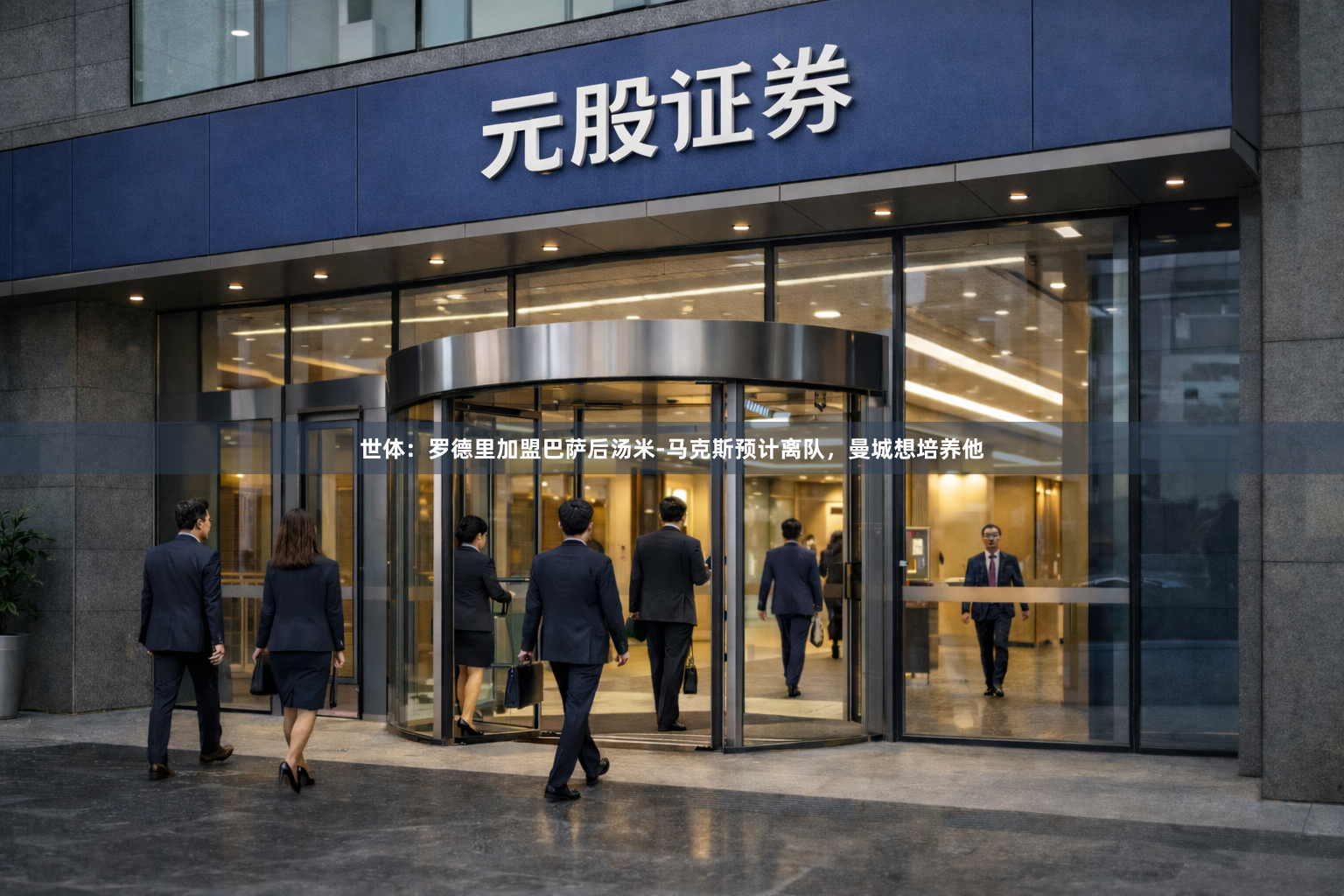 世体：罗德里加盟巴萨后汤米-马克斯预计离队，曼城想培养他