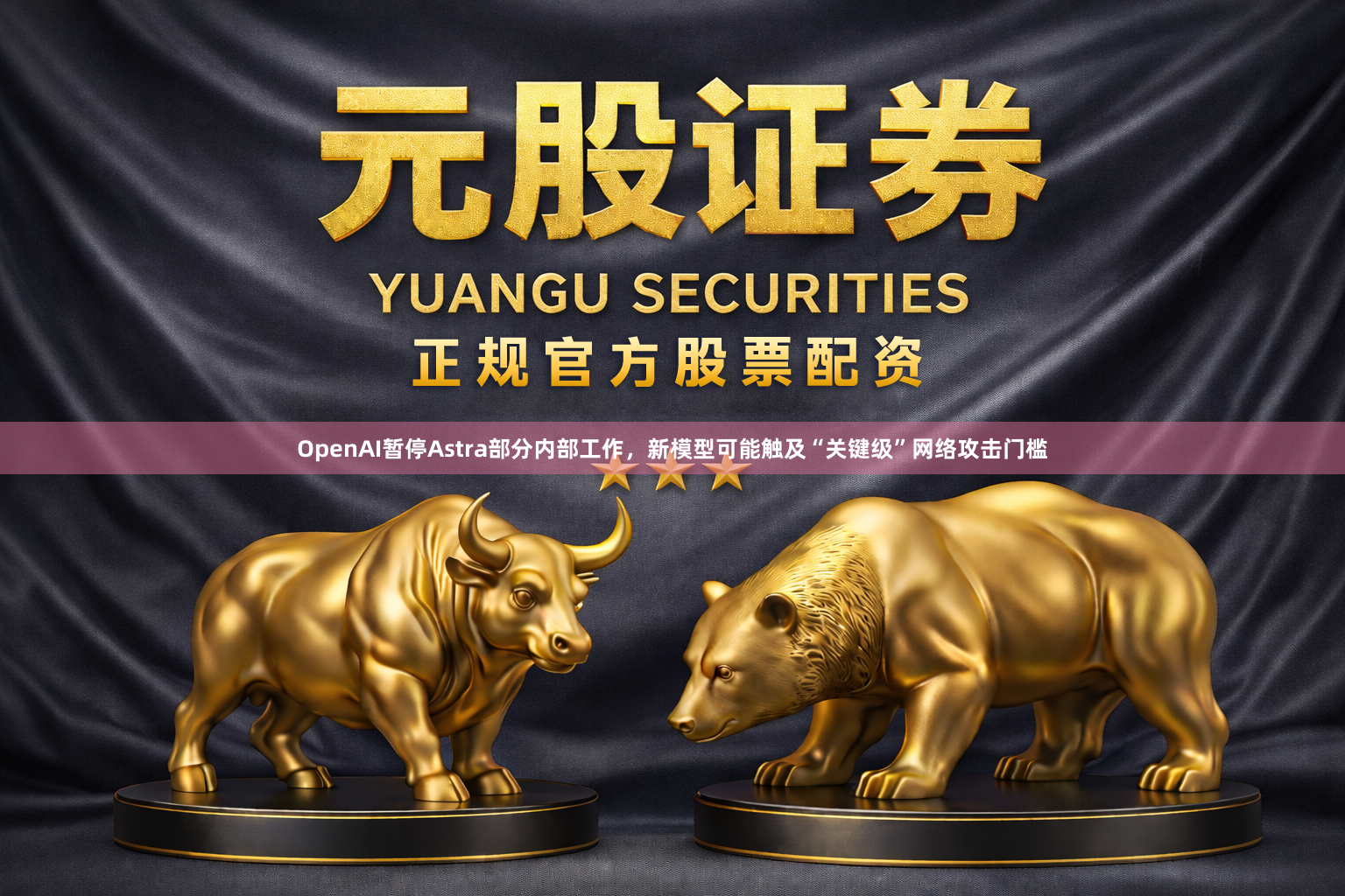 OpenAI暂停Astra部分内部工作，新模型可能触及“关键级”网络攻击门槛