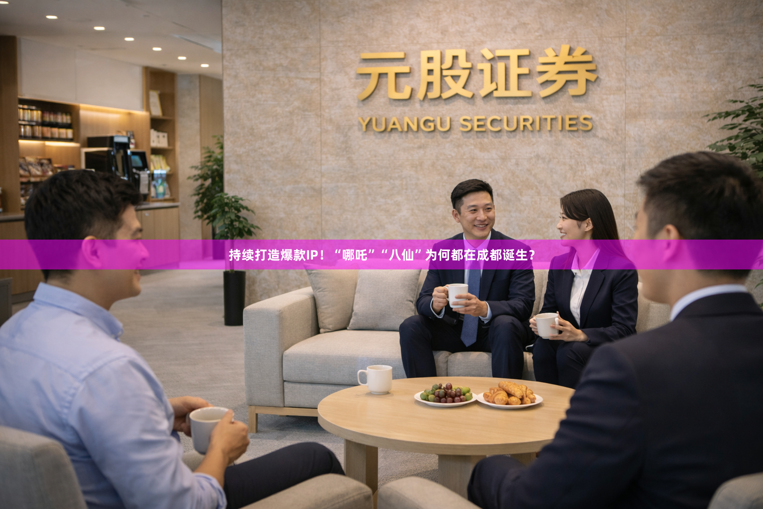 持续打造爆款IP！“哪吒”“八仙”为何都在成都诞生？