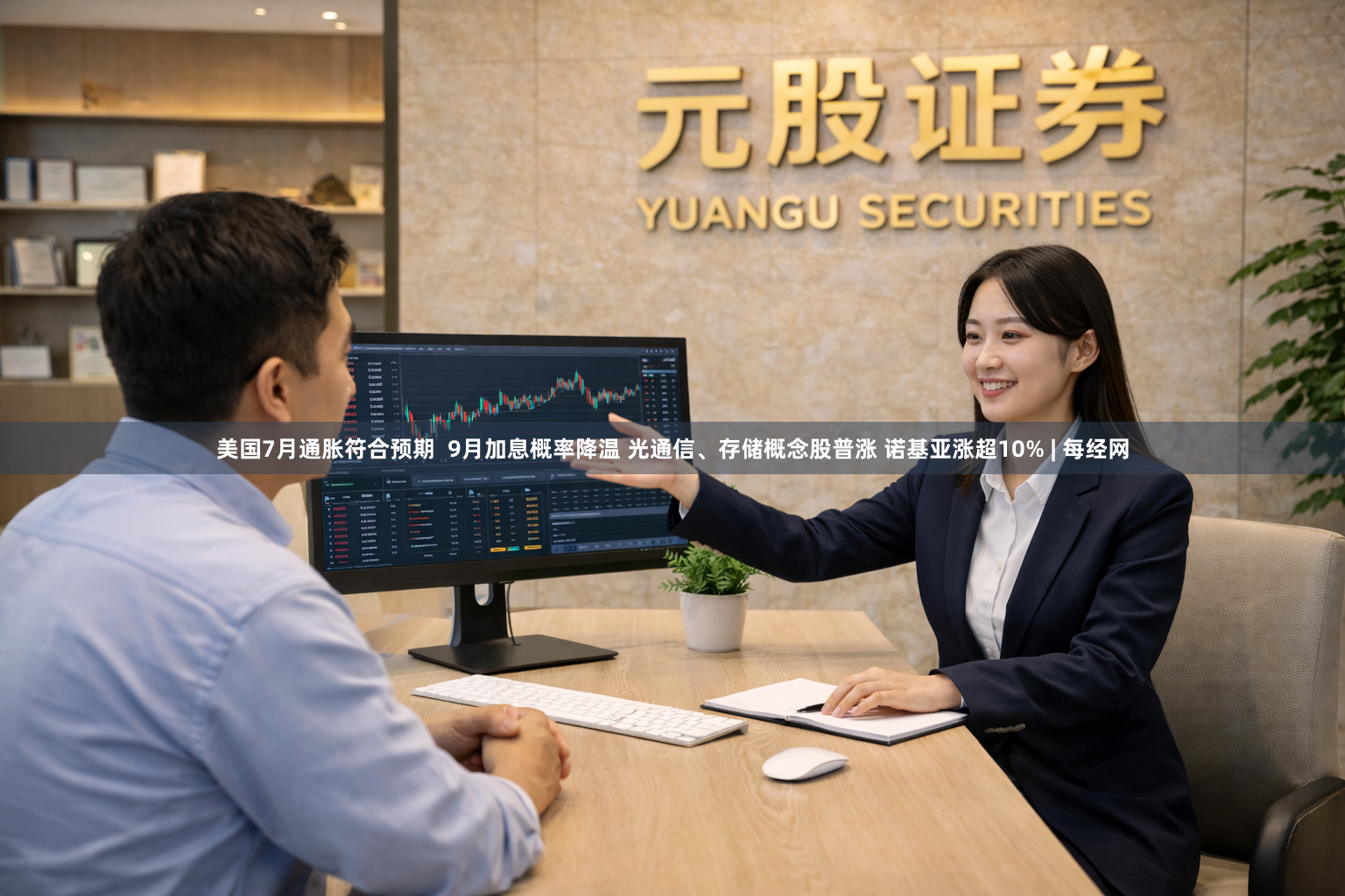 美国7月通胀符合预期  9月加息概率降温 光通信、存储概念股普涨 诺基亚涨超10% | 每经网