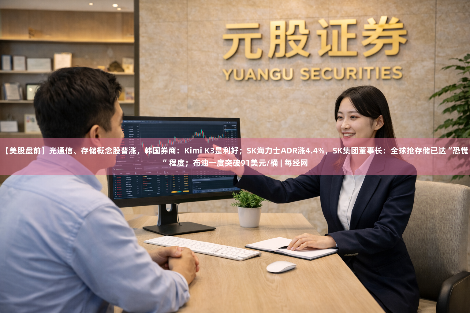 【美股盘前】光通信、存储概念股普涨,韩国券商:Kimi K3是利好;SK海力士ADR涨4.4%,SK集团董事长:全球抢存储已达“恐慌”程度;布油一度突破91美元/桶 | 每经网