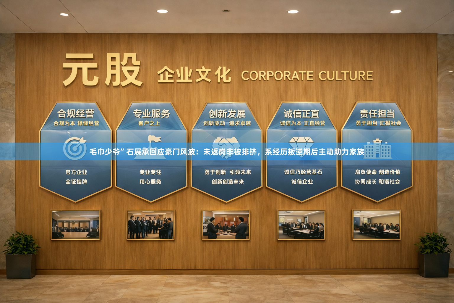 毛巾少爷”石展承回应豪门风波:未返岗非被排挤,系经历叛逆期后主动助力家族