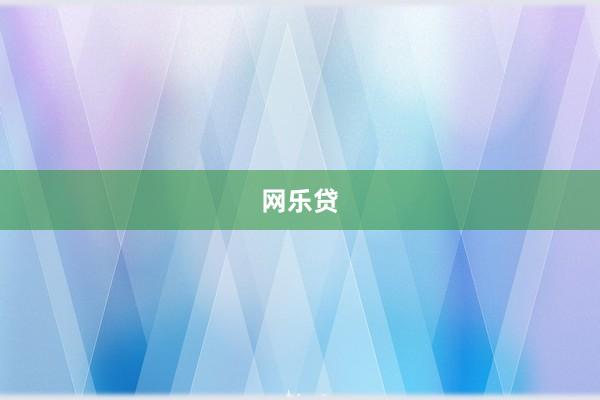 网乐贷