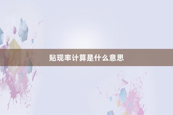 贴现率计算是什么意思