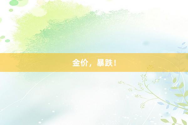 金价，暴跌！