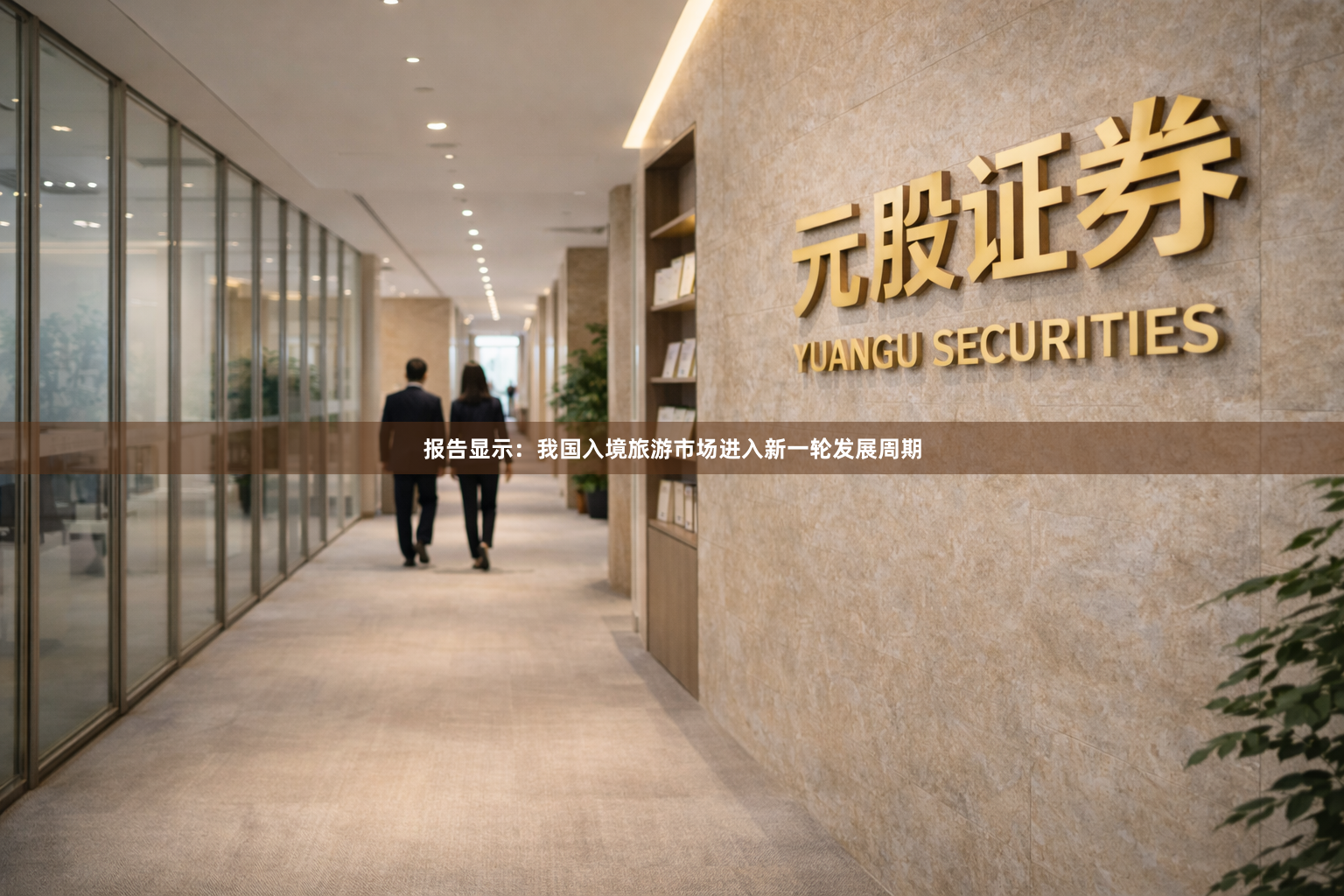 报告显示：我国入境旅游市场进入新一轮发展周期