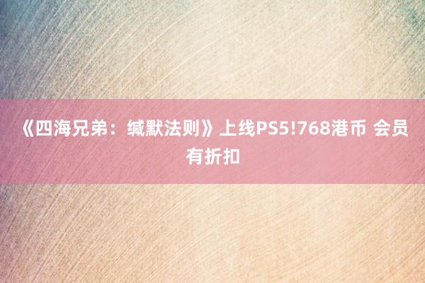 《四海兄弟：缄默法则》上线PS5!768港币 会员有折扣