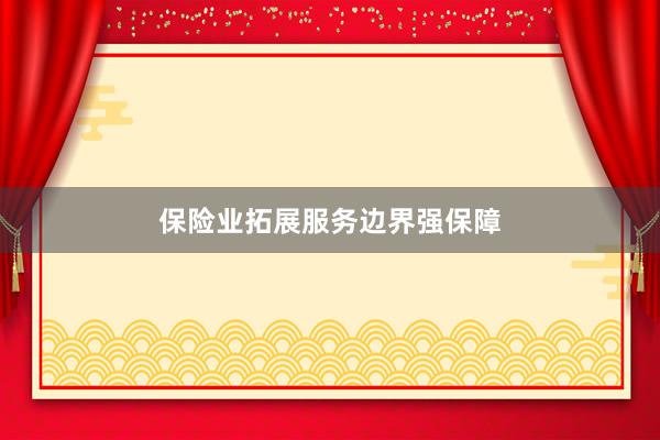 保险业拓展服务边界强保障