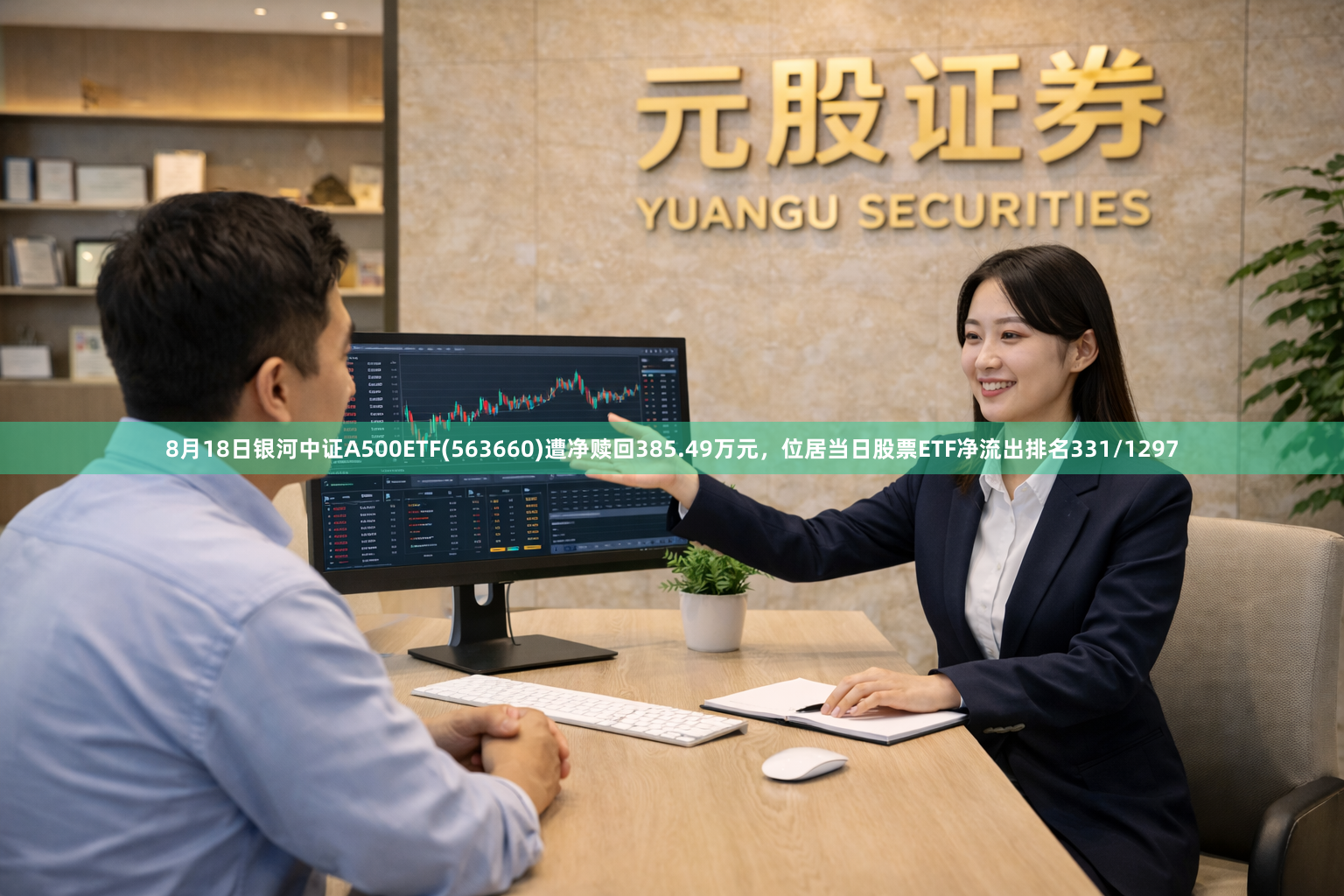 8月18日银河中证A500ETF(563660)遭净赎回385.49万元,位居当日股票ETF净流出排名331/1297