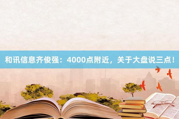 和讯信息齐俊强：4000点附近，关于大盘说三点！