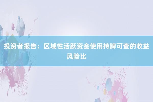 投资者报告：区域性活跃资金使用持牌可查的收益风险比