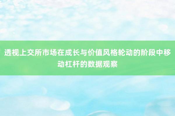 透视上交所市场在成长与价值风格轮动的阶段中移动杠杆的数据观察