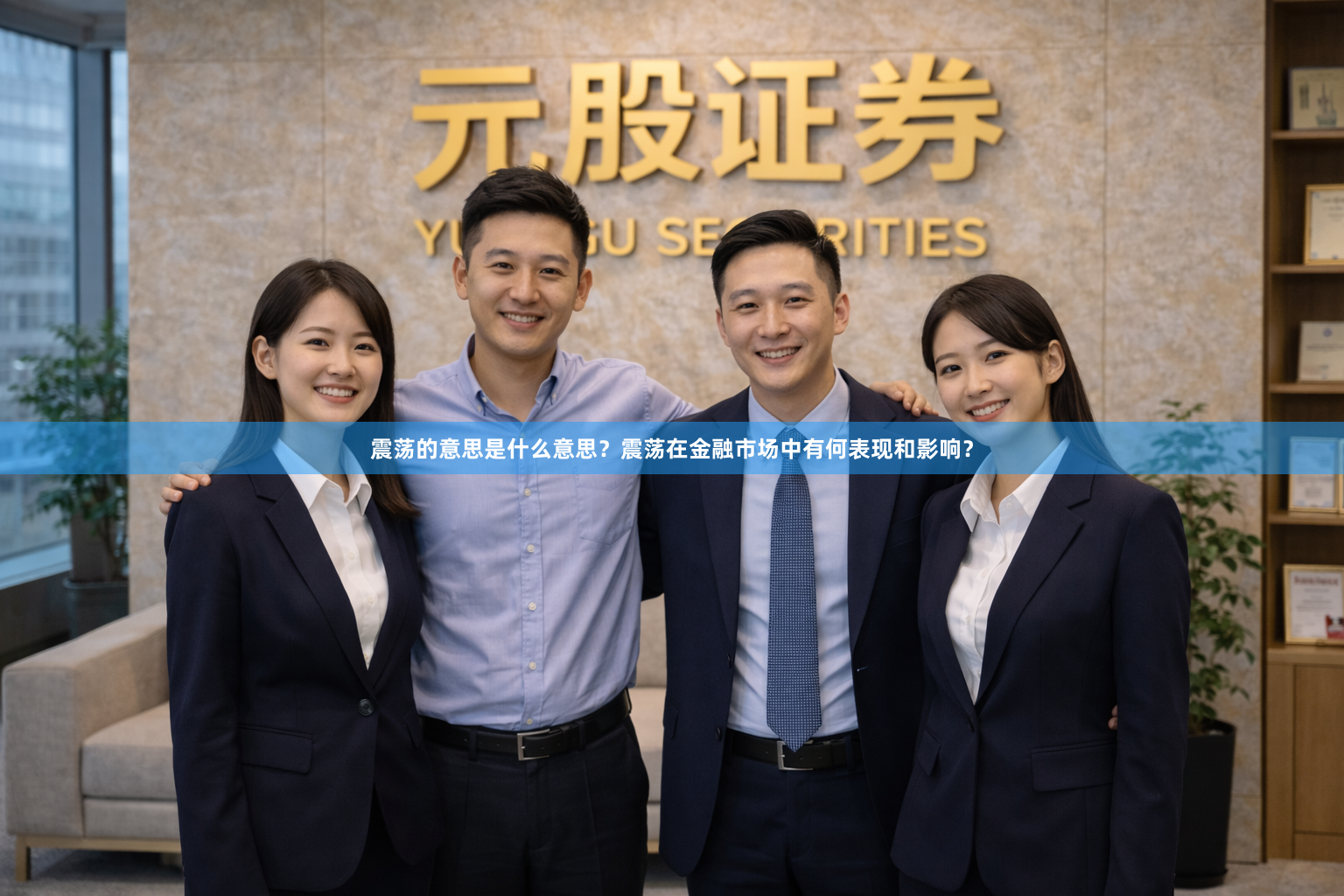震荡的意思是什么意思？震荡在金融市场中有何表现和影响？