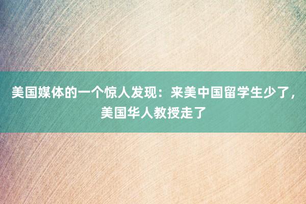 美国媒体的一个惊人发现：来美中国留学生少了，美国华人教授走了