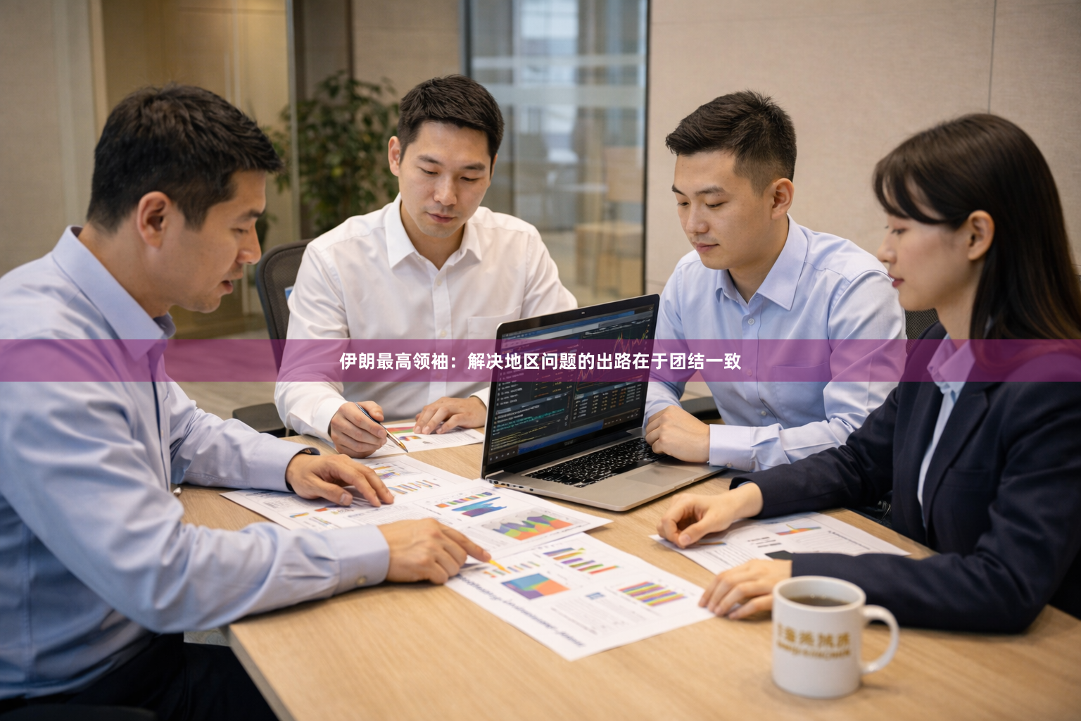 伊朗最高领袖：解决地区问题的出路在于团结一致