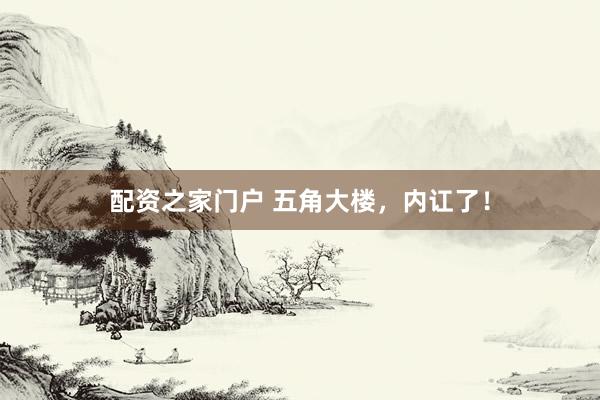配资之家门户 五角大楼，内讧了！