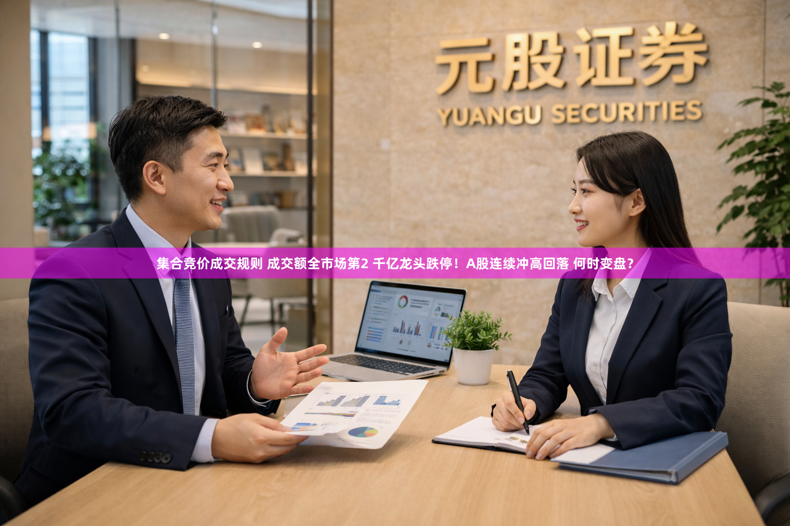 集合竞价成交规则 成交额全市场第2 千亿龙头跌停！A股连续冲高回落 何时变盘？