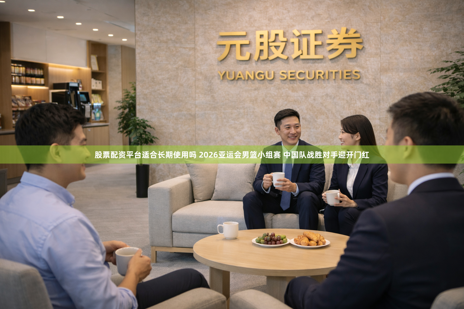 股票配资平台适合长期使用吗 2026亚运会男篮小组赛 中国队战胜对手迎开门红