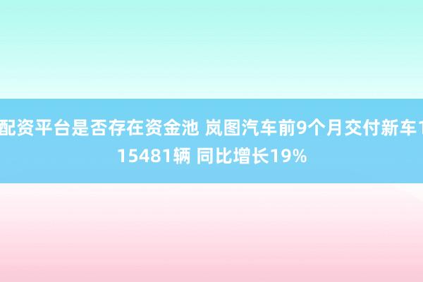 配资平台是否存在资金池 岚图汽车前9个月交付新车115481辆 同比增长19%
