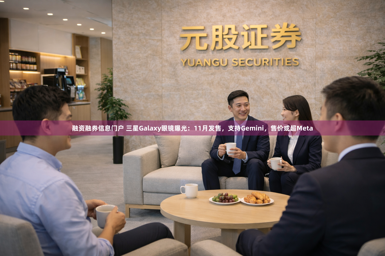 融资融券信息门户 三星Galaxy眼镜曝光：11月发售，支持Gemini，售价或超Meta