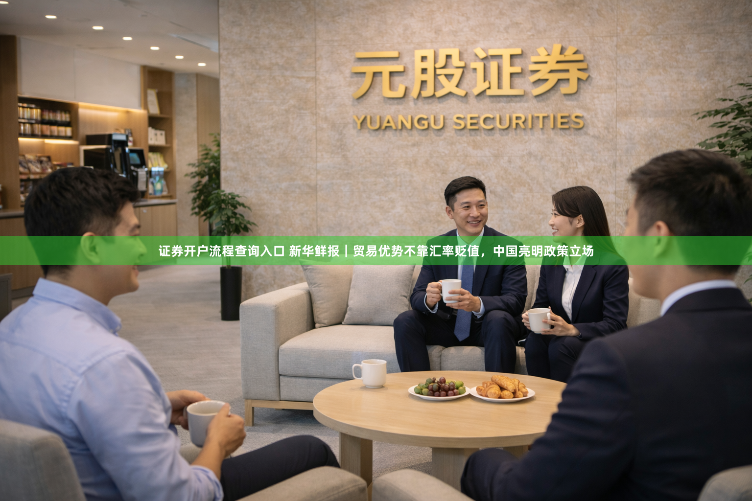 证券开户流程查询入口 新华鲜报｜贸易优势不靠汇率贬值，中国亮明政策立场