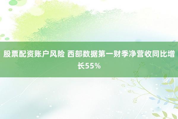 股票配资账户风险 西部数据第一财季净营收同比增长55%